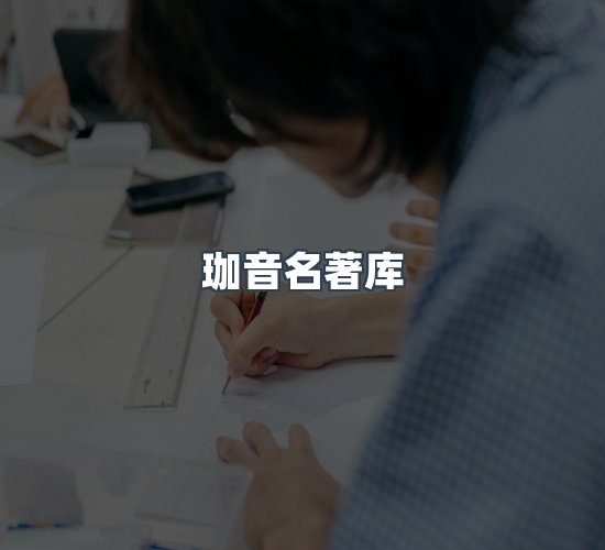 关于珈音名著库